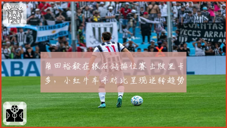 角田裕毅在银石站排位赛击败里卡多,小红牛车手对比呈现逆转趋势