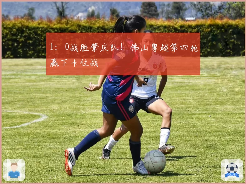 1:0战胜肇庆队!佛山粤超第四轮赢下卡位战