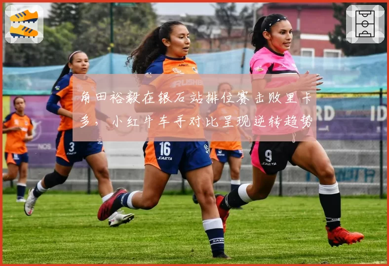 角田裕毅在银石站排位赛击败里卡多,小红牛车手对比呈现逆转趋势