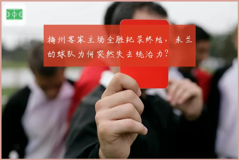 梅州客家主场全胜纪录终结,米兰的球队为何突然失去统治力?