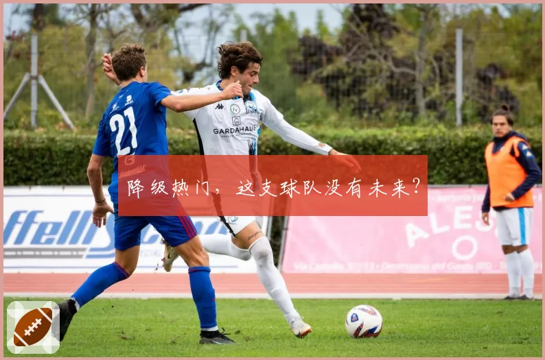 降级热门,这支球队没有未来?