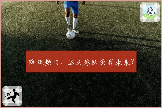 降级热门,这支球队没有未来?